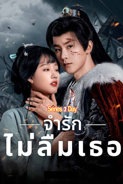 ดูซีรี่ย์ Please Remember Me จำรัก ไม่ลืมเธอ (2024) พากย์ไทย-ซับไทย EP.1-30 (จบ)