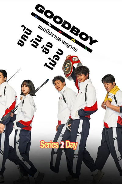 แชมป์ปราบอาชญากร Good Boy (2025) พากย์ไทย EP.1-16 (จบ)