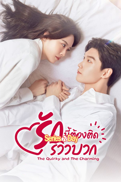 ดูซีรี่ย์ The Quirky and The Charming รีวิวรักฉบับห้าดาว (2025) พากย์ไทย EP.1-20 (จบ)
