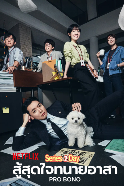 ดูซีรี่ย์เกาหลี Pro Bono สู้สุดใจทนายอาสา ซับไทย (2025) EP.1-12 (จบ)