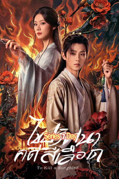 ดูซีรี่ย์ To Kill A Songbird ไขปริศนาคดีสีเลือด ซับไทย (2025) EP1-20 (จบ)