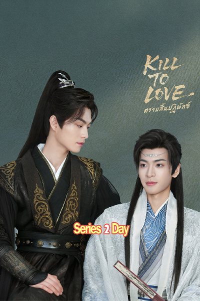 ซีรี่ย์จีน Kill to Love ตราบสิ้นปฏิพัทธ์ (2025) พากย์ไทย EP.1-12 (จบ)