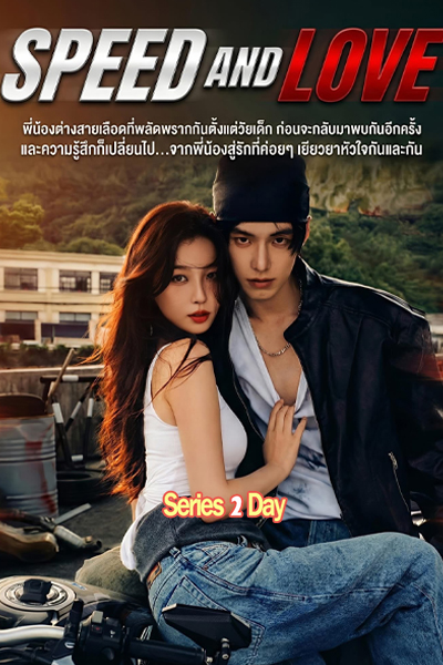 ซีรี่ย์จีน Speed and Love ทางรักคู่ขนาน ซับไทย (2025) EP1-30 (จบ)