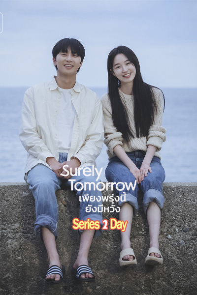 ซีรี่ย์เกาหลี Surely Tomorrow (2025) เพียงพรุ่งนี้ยังมีมีหวัง ซับไทย EP.1-12 (จบ)