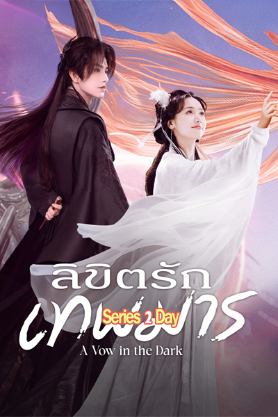 ดูซีรี่ย์ A Vow in the Dark ลิขิตรักเทพมาร ซับไทย (2025) EP1-24 (จบ)