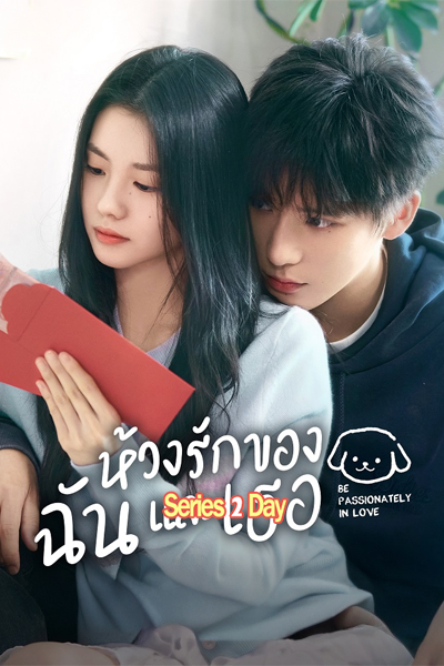 ดูซีรี่ย์ Be Passionately in Love (2025) ห้วงรักของฉันและเธอ พากย์ไทย-ซับไทย EP.1-24 จบ