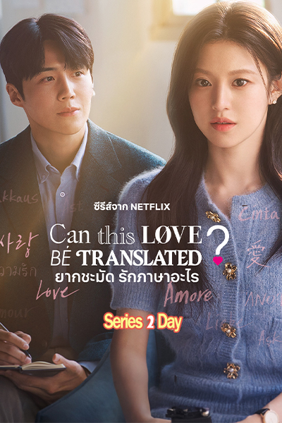 ดูซีรี่ย์ Can This Love Be Translated? (2026) ยากชะมัด รักภาษาอะไร พากย์ไทย EP1-12 (จบ)