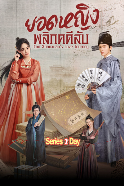ดูซีรี่ย์ Cao Xuanxuan's Love Journey ยอดหญิงพลิกคดีลับ (2025) ซับไทย EP1-21 (จบ)