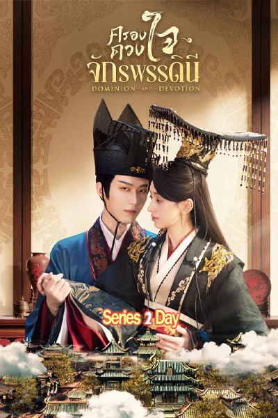 ดูซีรี่ย์ Dominion and Devotion ครองดวงใจจักรพรรดินี (2025) พากย์ไทย-ซับไทย EP.1-24 (จบ)