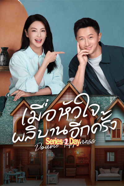 ดูซีรี่ย์ Double Happiness (2025) เมื่อหัวใจผลิบานอีกครั้ง ซับไทย EP.1-30 (จบ)