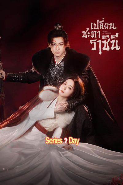 ดูซีรี่ย์ Echoes of the Self เปลี่ยนชะตาราชินี พากย์ไทย (2025) EP.1-44 (จบ)