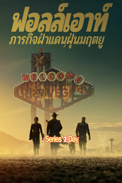 ดูซีรี่ย์ Fallout season 2 ฟอลล์เอาท์ ภารกิจฝ่าแดนฝุ่นมฤตยู (2025) พากย์ไทย EP1-8 (จบ)