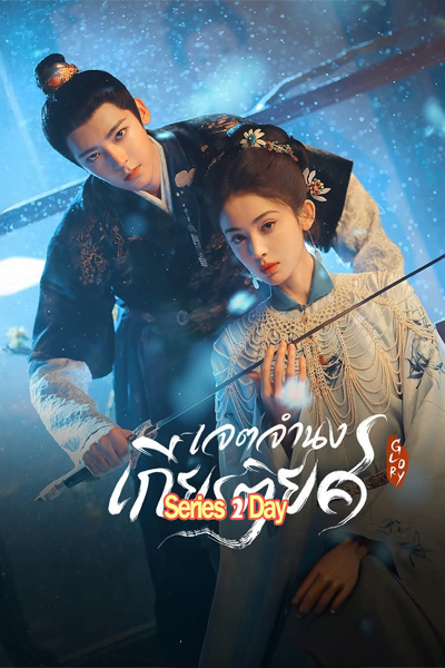 ดูซีรี่ย์ Glory เจตจำนงเกรียรติยศ พากย์ไทยซับไทย (2025) EP1-36 (จบ)