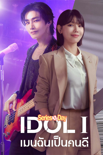 ดูซีรี่ย์ IDol I เมนฉันเป็นคนดี ซับไทย (2025) ซับไทย EP.1-12 (จบ)