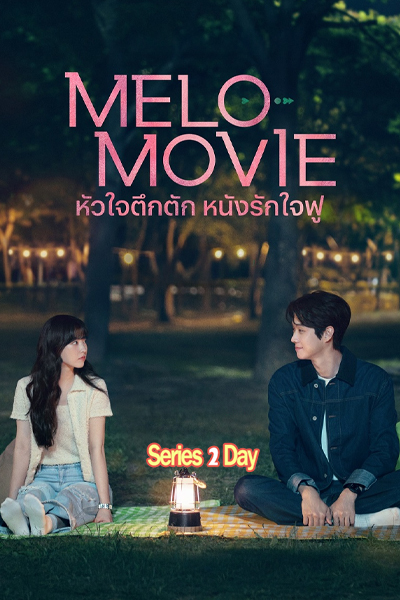 ดูซีรี่ย์ Melo Movie หัวใจตึกตัก หนังรักใจฟู (2025) พากย์ไทย EP.1-10 (จบ)