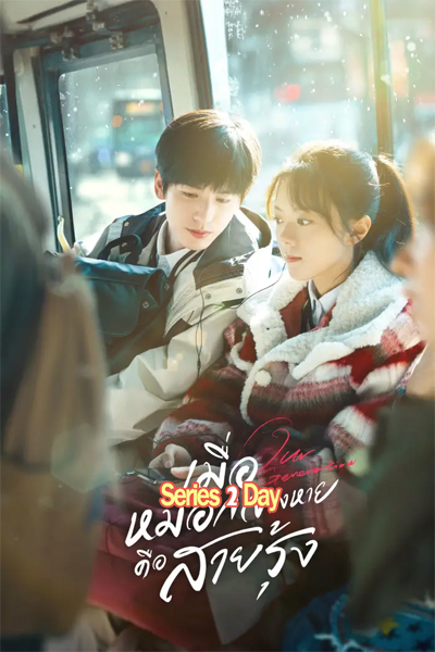 ดูซีรี่ย์ Our Generation เมื่อสายหมอกจางหายคือสายรุ้ง (2025) ซับไทย EP1-24 (จบ)