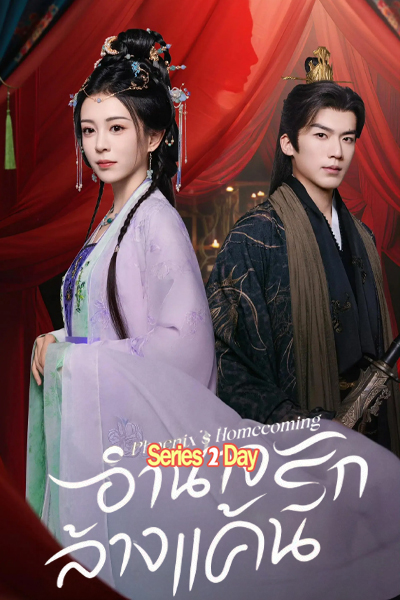 ดูซีรี่ย์ Phoenix’s Homecoming (2025) อำนาจรักล้างแค้น ซับไทย EP1-24 (จบ)