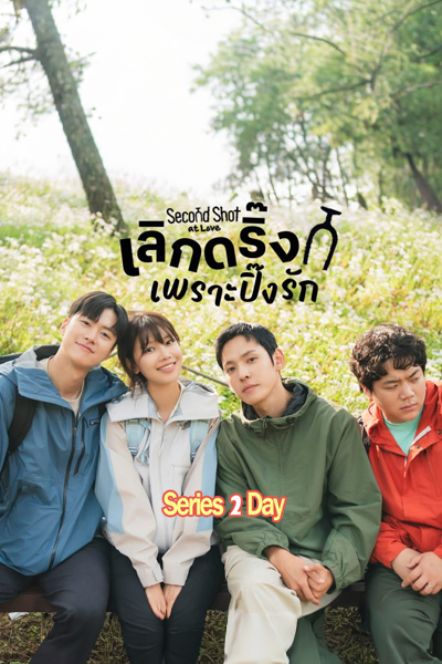 ดูซีรี่ย์ Second Shot at Love เลิกดริ้งก์เพราะปิ๊งรัก (2025) ซับไทย EP.1-12 (จบ)