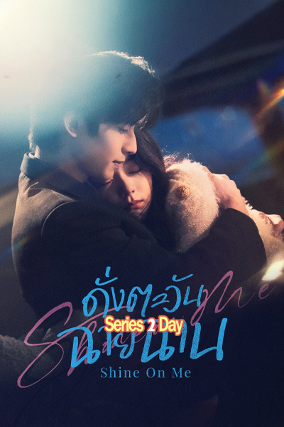 ดูซีรี่ย์ Shine On Me (2025) ดั่งตะวันฉายฉาน ซับไทย-พากย์ไทย EP1-36 (จบ)
