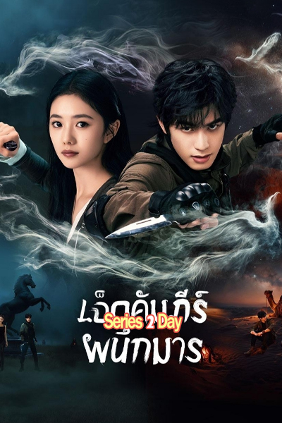ดูซีรี่ย์ The Seven Relics of Omen เจ็ดคัมภีร์ผนึกมาร (2025) ซับไทย EP.1-32 (จบ)