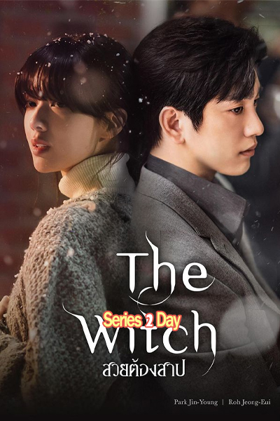 ดูซีรี่ย์ สวยต้องสาป The Witch (2025) ซับไทยพากย์ไทย EP1-10 (จบ)
