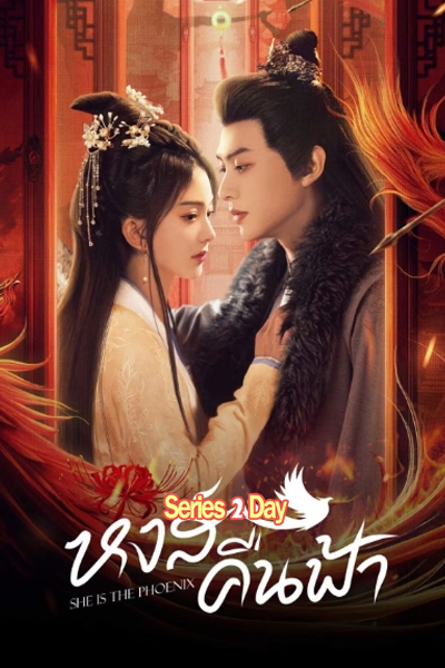 ดูซีรี่ย์ หงส์คืนฟ้า She Is the Phoenix ซับไทย (2025) EP1-28 (จบ)