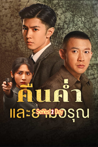 ดูซีรี่ย์จีน Dark Night and Dawn (2024) คืนค่ำและยามอรุณ พากย์ไทย-ซับไทย EP.1-38 (จบ)