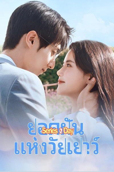 ดูซีรี่ย์จีน Summit of Our Youth ยอดฝันแห่งวัยเยาว์ (2025) ซับไทย EP.1-23 (จบ)