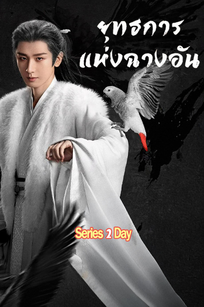 ดูซีรี่ย์จีน The Vendetta of An ยุทธการแห่งฉางอัน ซับไทย-พากย์ไทย (2025) EP1-32 (จบ)