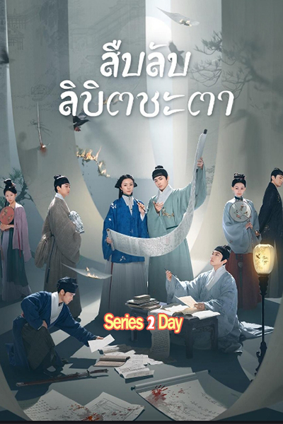 ดูซีรี่ย์จีน Under The Moonlight (2025) สืบลับลิขิตชะตา ซับไทย EP.1-36 (จบ)