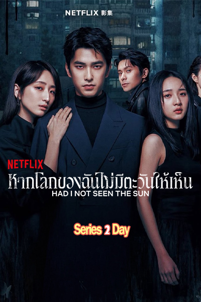 ดูซีรี่ย์จีน หากโลกของฉันไม่มีตะวันให้เห็น 2 (2025) Had I Not Seen the Sun พากย์ไทย