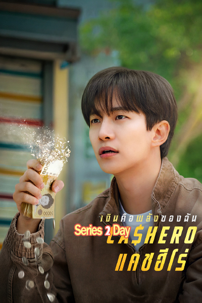 ดูซีรี่ย์เกาหลี Cashero แคชฮีโร่ (2025) พากย์ไทย EP1-8 (จบ)