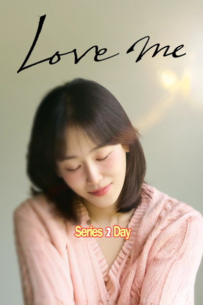 ดูซีรี่ย์เกาหลี Love Me (2025) ซับไทย EP.1-12 (ตอนจบ)