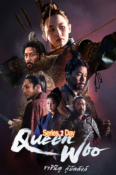 ดูซีรี่ย์เกาหลี Queen Woo ราชินีอู กู้บัลลังก์ (2024) พากย์ไทย EP.1-8 (จบ)