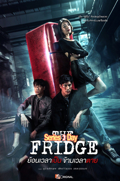 ดูซีรี่ย์ไทย The Fridge ย้อนเวลาเป็น ข้ามเวลาตาย (2025) EP1-10 (จบ)