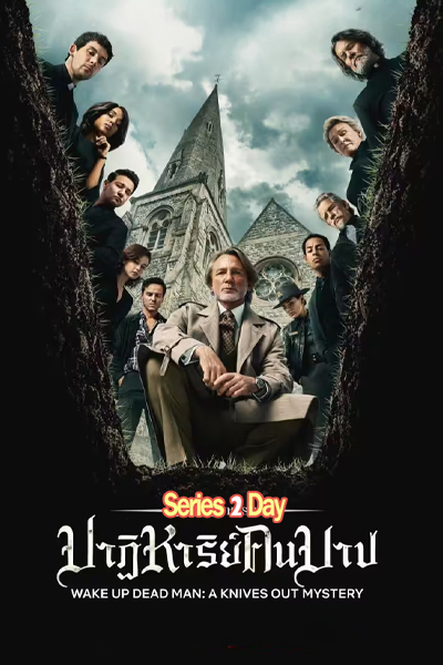 ดูหนัง ฆาตกรรมหรรษา ใครฆ่าคนบาป (2025) Wake Up Dead Man พากย์ไทย เต็มเรื่อง