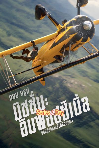 ดูหนัง มิชชั่น อิมพอสซิเบิ้ล ปิดปฏิบัติการล่าพิกัดมรณะ พากย์ไทย (2025)