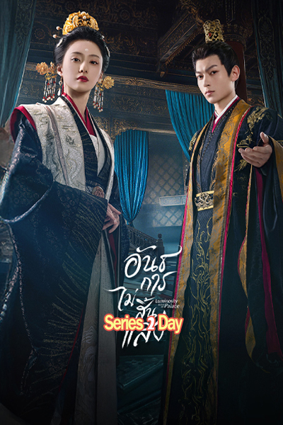 ดูซีรี่ย์ Luminosity Behind The Palace บุปผาปฏิวัติ (2025) ซับไทย EP.1-16 จบ