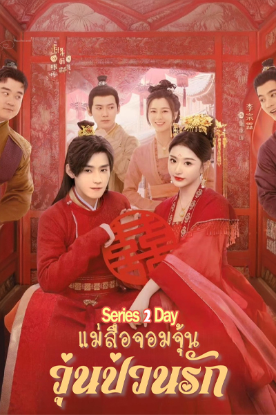 ดูซีรี่ย์ Better Halves แม่สื่อจอมจุ้นวุ่นป่วนรัก (2025) พากย์ไทย-ซับไทย EP.1-25 (จบ)