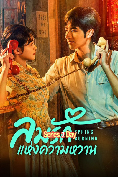 ดูซีรี่ย์ ลมรักแห่งความหวาน Spring Burning (2025) ซับไทย EP1-24 (จบ)