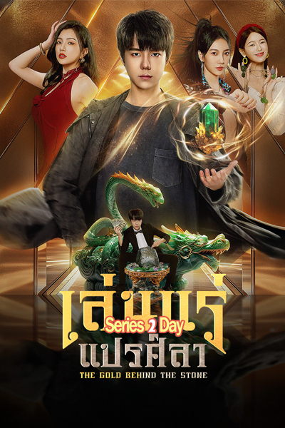 ดูซีรี่ย์ The Gold Behind the Stone เล่นแร่แปรศิลา ซับไทย (2025) EP1-30 (จบ)