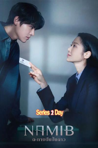 ดูซีรี่ย์ Namib ตะกายฝันปั้นดาว (2024) ซับไทย EP1-12 (จบ)