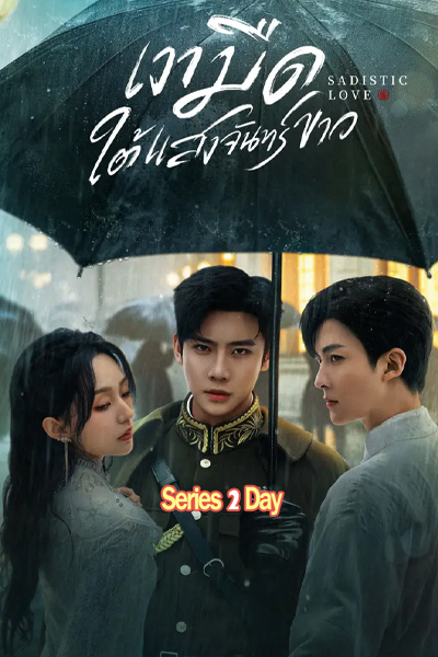 ดูซีรี่ย์จีน เงามืดใต้แสงจันทร์ขาว Sadistic Love (2025) ซับไทย EP.1-24 (จบ)