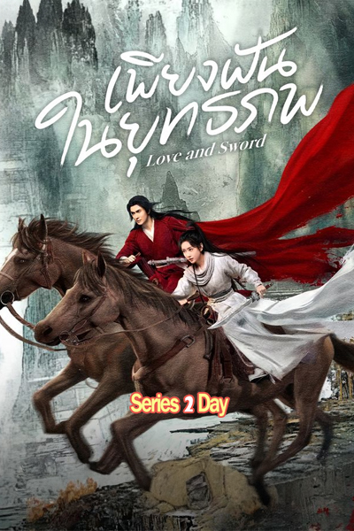 ดูซีรี่ย์จีน เพียงฝันในยุทธภพ Love and Sword (2025) ซับไทย EP.1-24 (จบ)