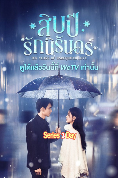 ดูซีรี่ย์ Ten Years of Unrequited Love (2025) สิบปีรักนิรันดร์ ซับไทย EP.1-24 (จบ)