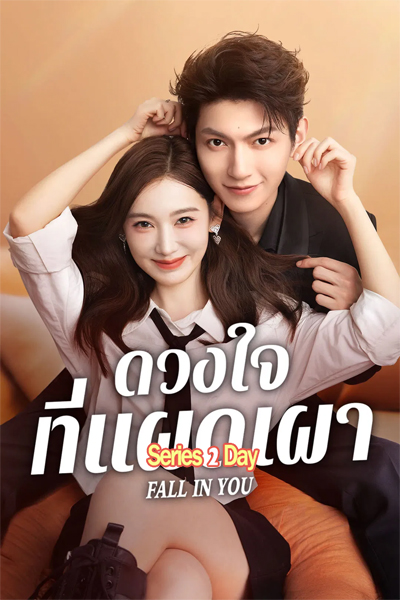 ดูซีรี่ย์จีน ดวงใจที่แผดเผา Fall in You (2025) พากย์ไทย EP.1-24 (จบ)