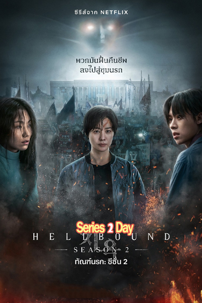 ดูซีรี่ย์ Hellbound ทัณฑ์นรก (2024) พากย์ไทย EP.1-6 จบ