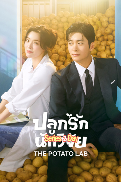 ดูซีรี่ย์ ปลูกรักนักวิจัย The Potato Lab (2025) ซับไทย EP.1-12 (จบ)