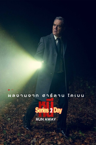 ดูซีรี่ย์ Run Away หนี พากย์ไทย (2026) EP1-8 (ตอนจบ)