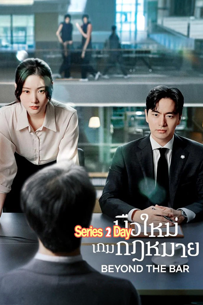 ดูซีรี่ย์ มือใหม่เกมกฎหมาย Beyond The Bar (2025) ซับไทย EP1-12 (จบ)